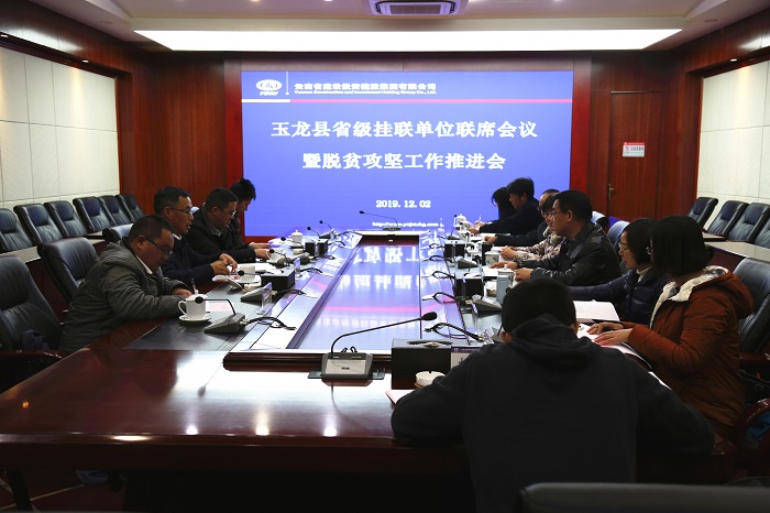 玉龙县省级挂联单位联席会议暨脱贫攻坚工作推进会在集团召开
