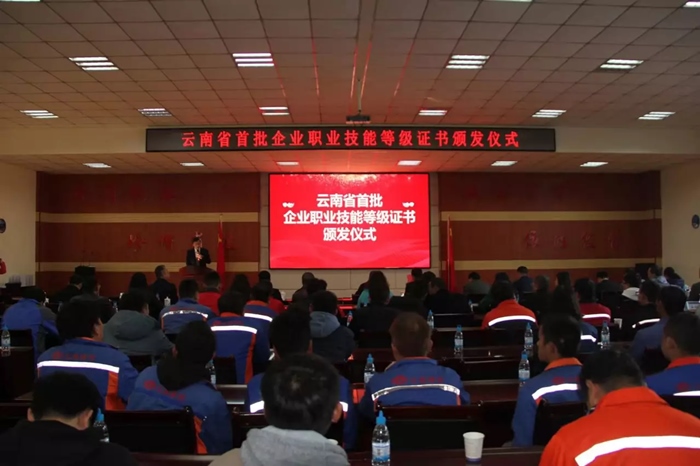 云南省首批企业职业技能等级证书颁发仪式在集团举行