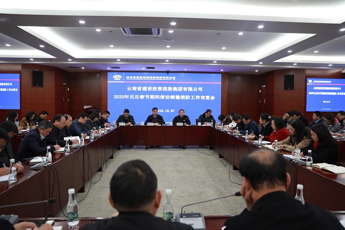 集团召开2020年元旦春节期间信访维稳消防工作布置会