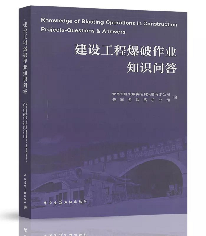 集团主编的《建设工程爆破作业知识问答》出版发行