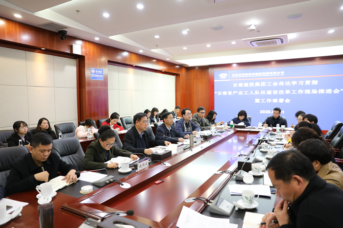 集团召开传达学习云南省产业工人队伍建设改革工作现场推进会暨工作部署会