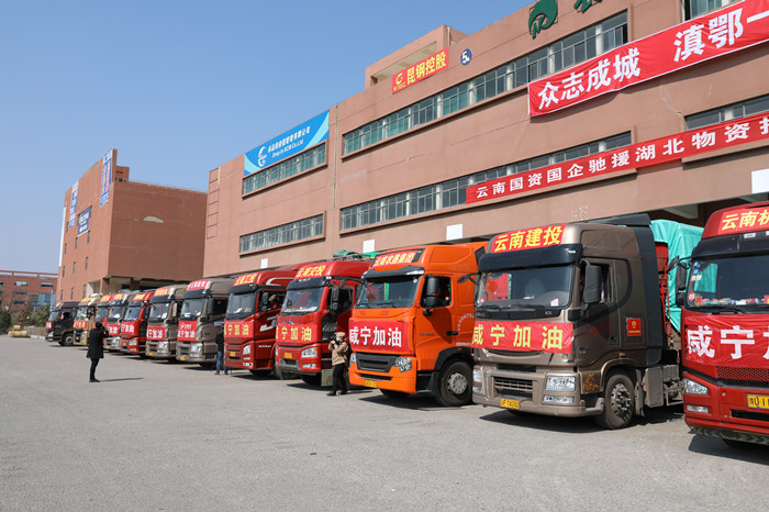 众志成城 滇鄂一家 集团支援湖北咸宁首批物资今日发车