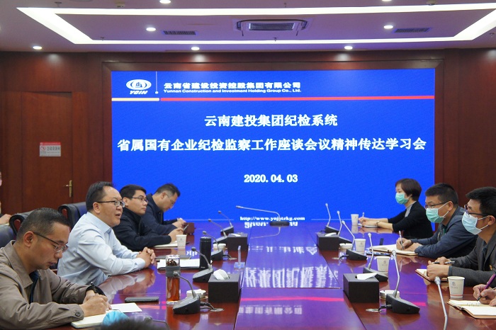 集团纪委学习传达省属国有企业纪检监察工作座谈会议精神