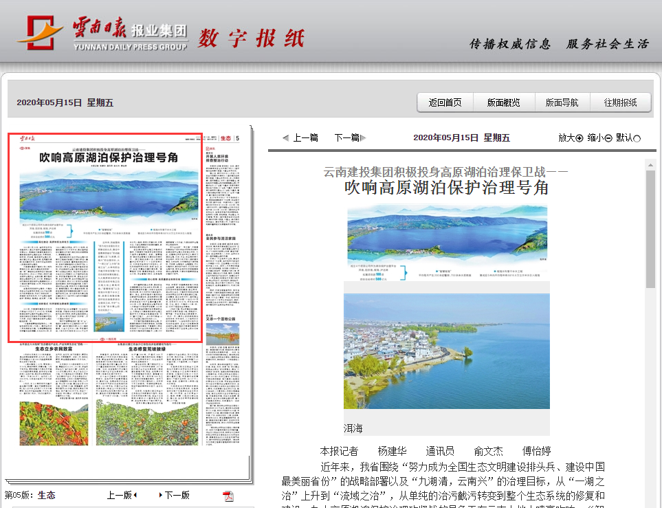 《云南日报》报道集团积极投身高原湖泊治理保卫战