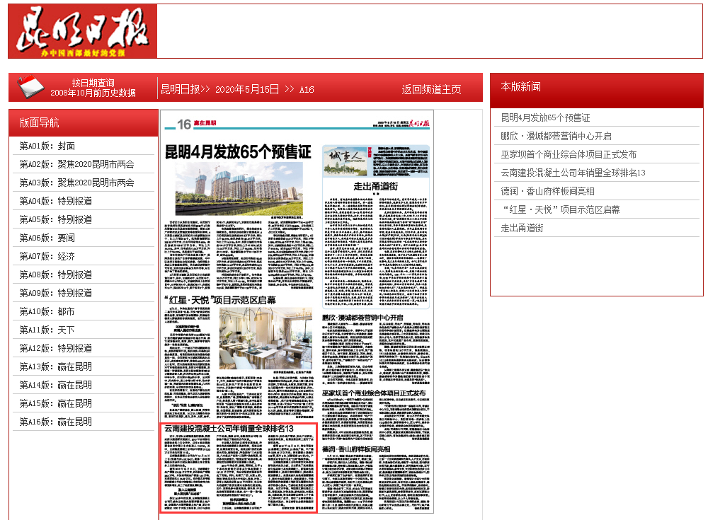 《昆明日报》报道云南胜天国际混凝土公司年销量全球排名13