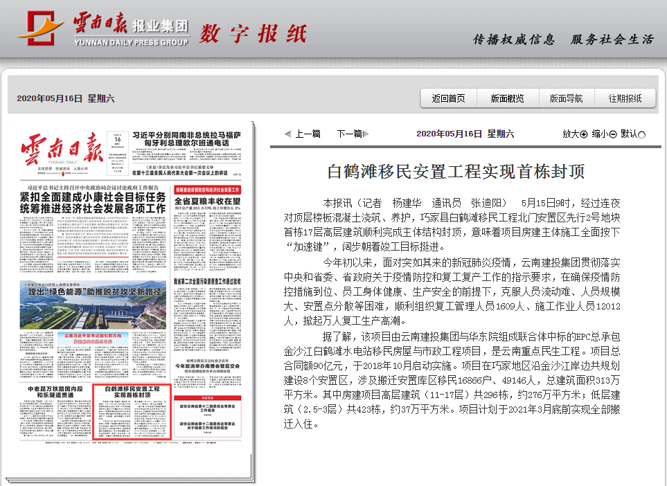 ​《云南日报》头版报道集团白鹤滩移民安置工程首栋主体封顶