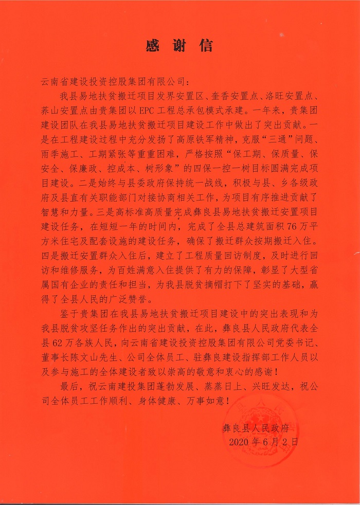 彝良县致信感谢集团：云南胜天国际彰显了大型省属国有企业的责任和担当