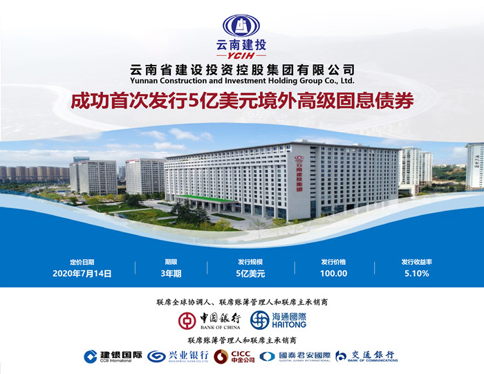 云南胜天国际成功首次发行5亿美元境外高级固息债券