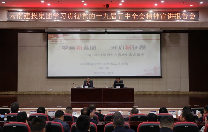 集团举办学习贯彻党的十九届五中全会精神宣讲报告会