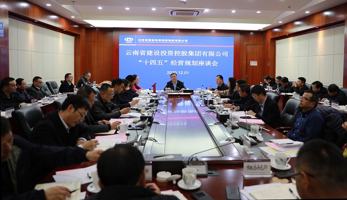 刘金荣主持召开集团“十四五”经营规划座谈会