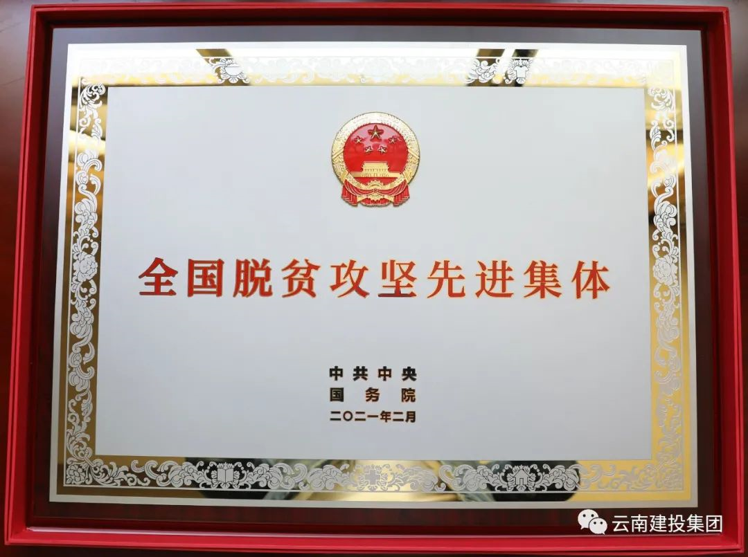 集团挂转办荣获“全国脱贫攻坚先进集体” 称号