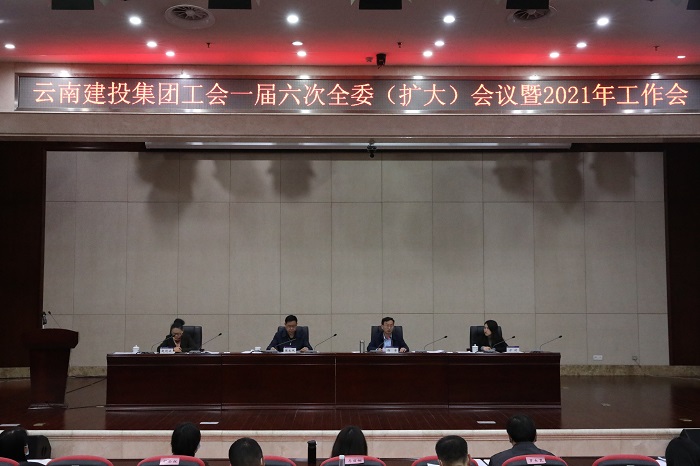 集团工会一届六次全委（扩大）会暨2021年工作会召开