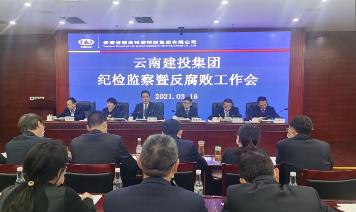 集团纪委召开2021年纪检监察暨反腐败工作会