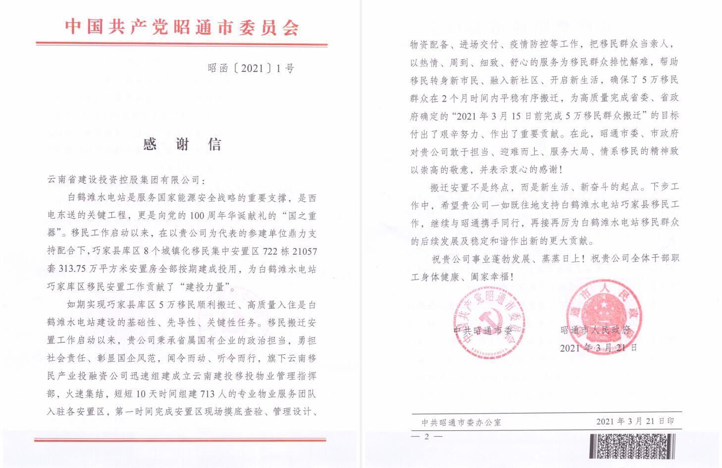 昭通市委市政府致信感谢集团