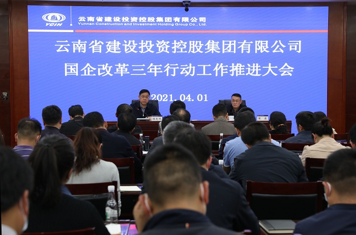 集团召开国企改革三年行动工作推进大会