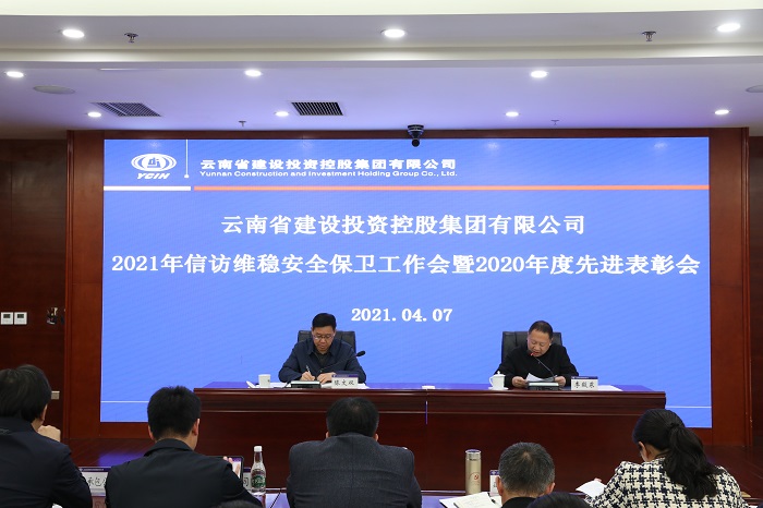 集团召开2021年信访维稳安全保卫工作会