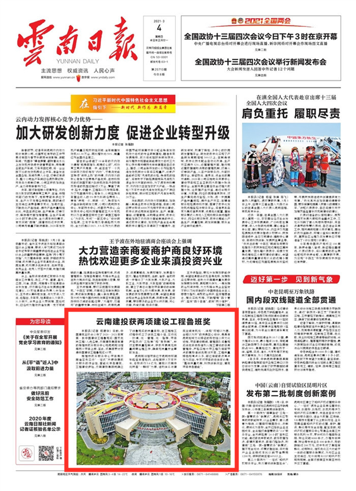 《云南日报》头版报道集团获两项建设工程鲁班奖