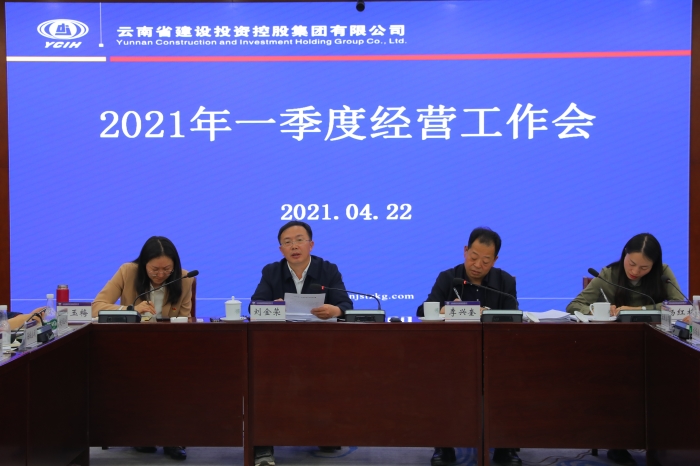集团召开一季度经营工作会