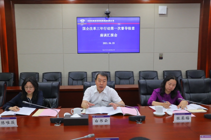 省督导组到集团督导国企改革三年行动推进情况