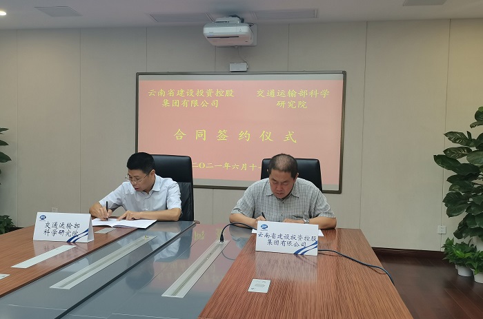 集团与交通运输部科学研究院签订合作框架协议