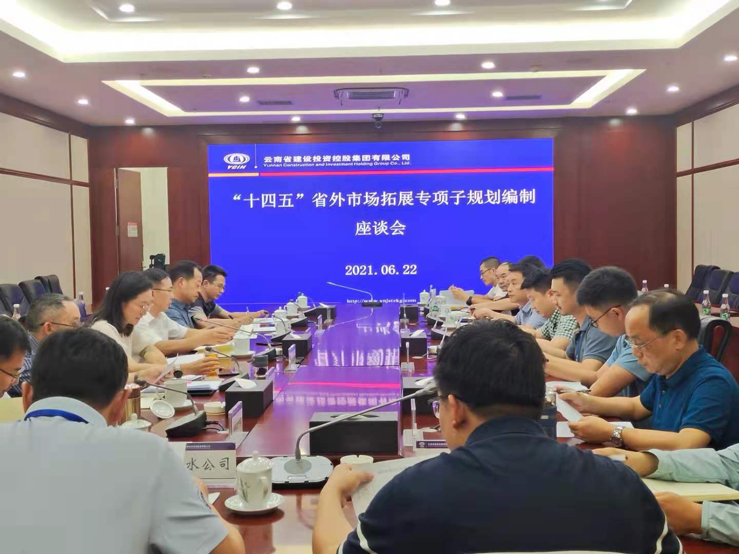 集团召开“十四五”省外市场拓展专项子规划编制座谈会