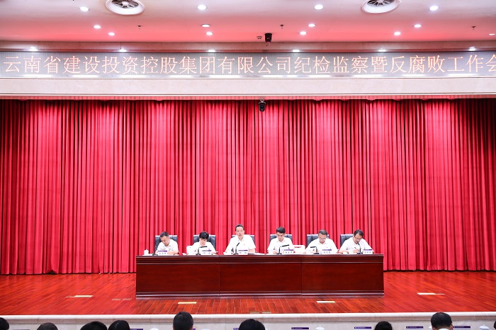 集团召开纪检监察暨反腐败工作会