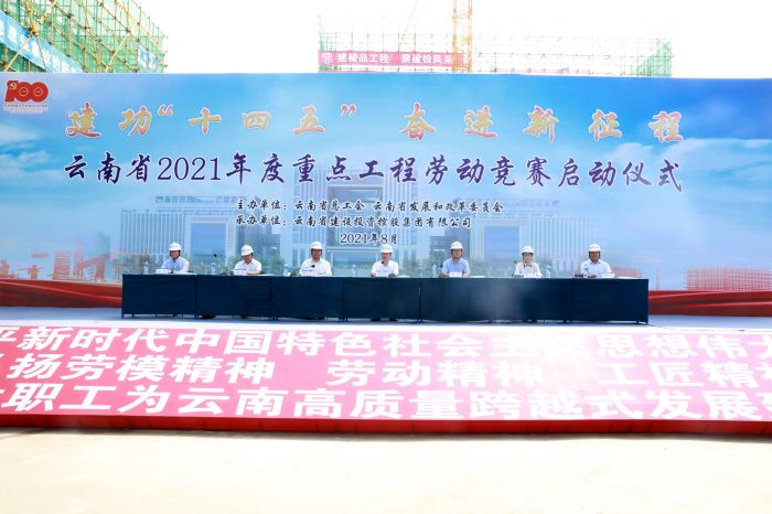 云南省2021年度重点工程劳动竞赛启动仪式在集团举行