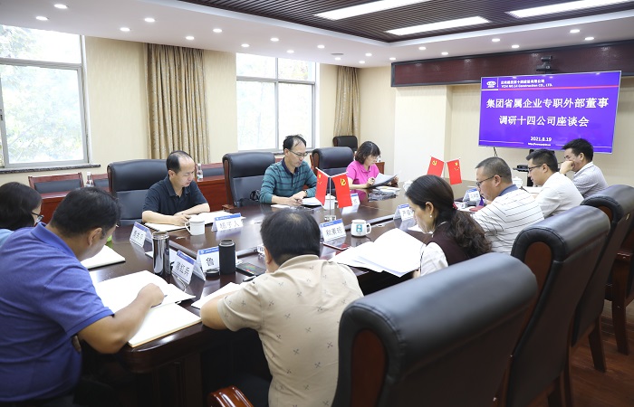 集团省属企业专职外部董事调研十四公司 