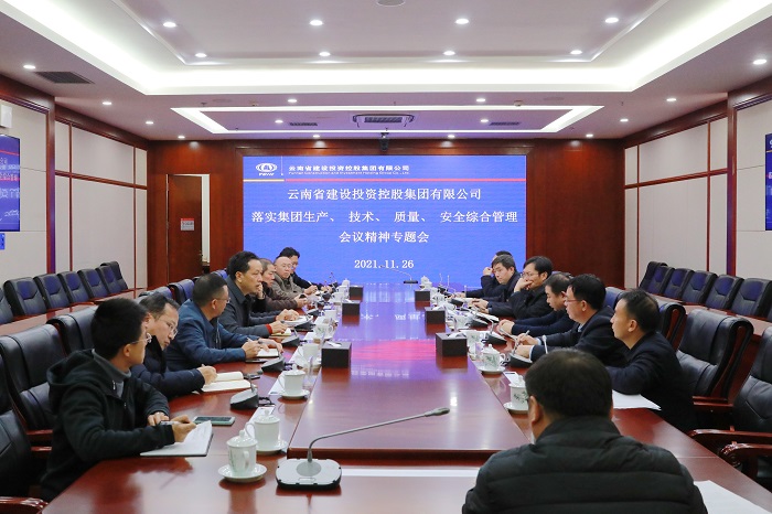 集团召开落实生产、技术、质量、安全综合管理会议精神专题会