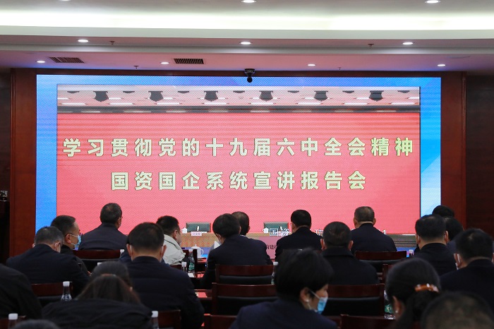 集团参加国务院国资委学习贯彻党的十九届六中全会精神国资国企宣讲报告会