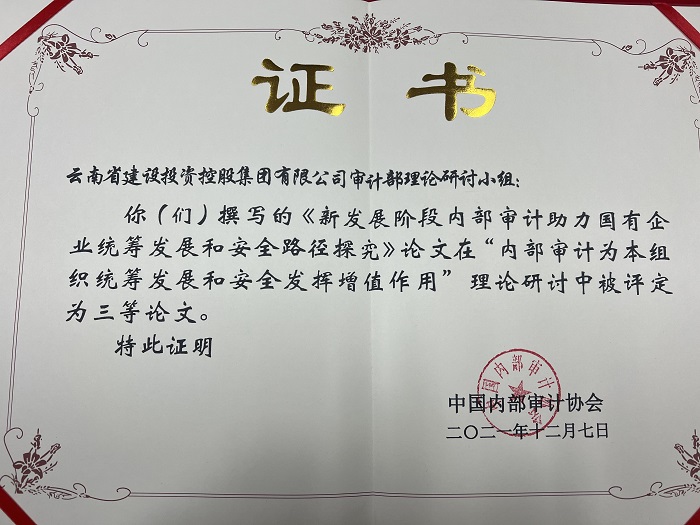 集团内部审计研究成果荣获全国三等奖