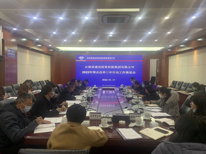 集团召开国企改革三年行动工作推进会