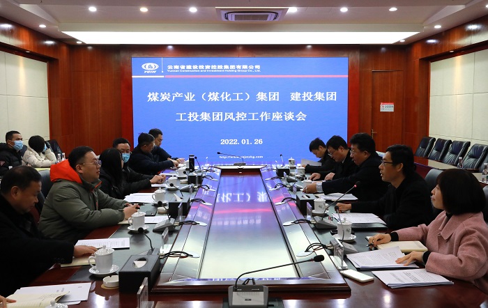 煤炭产业（煤化工）集团、工投集团到集团交流风控工作
