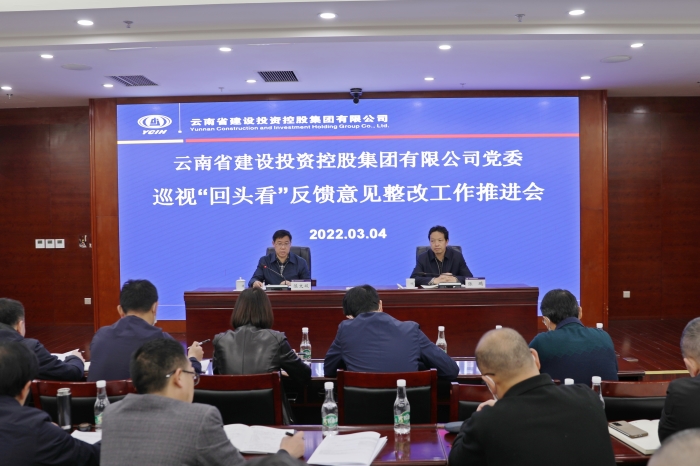 集团召开巡视“回头看”反馈意见整改工作推进会