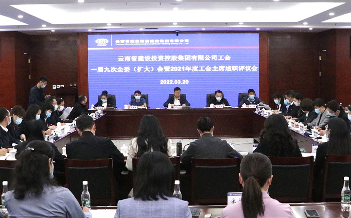 集团工会召开一届九次全委（扩大）会暨2021年度工会主席述职评议会  