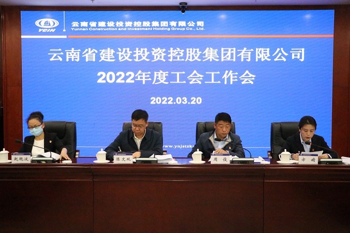 集团工会召开2022年度工作会