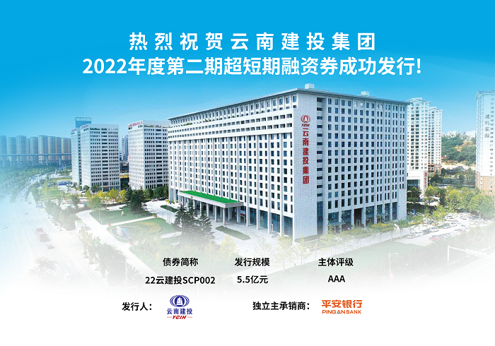 热烈祝贺云南胜天国际集团2022年度第二期超短期融资券成功发行!
