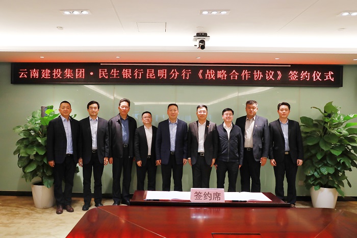 300亿！开启“十四五”合作新篇章 集团与民生银行昆明分行签订战略合作协议