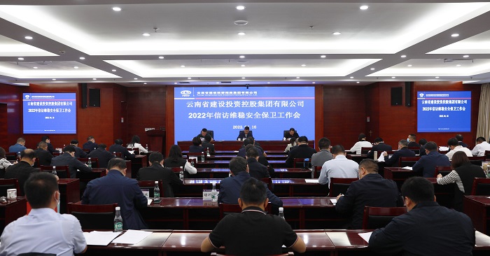 集团召开2022年信访维稳安全保卫工作会
