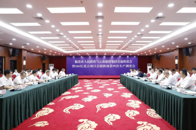 集团与临沧市委市政府召开500亿重点项目第四次生产调度会