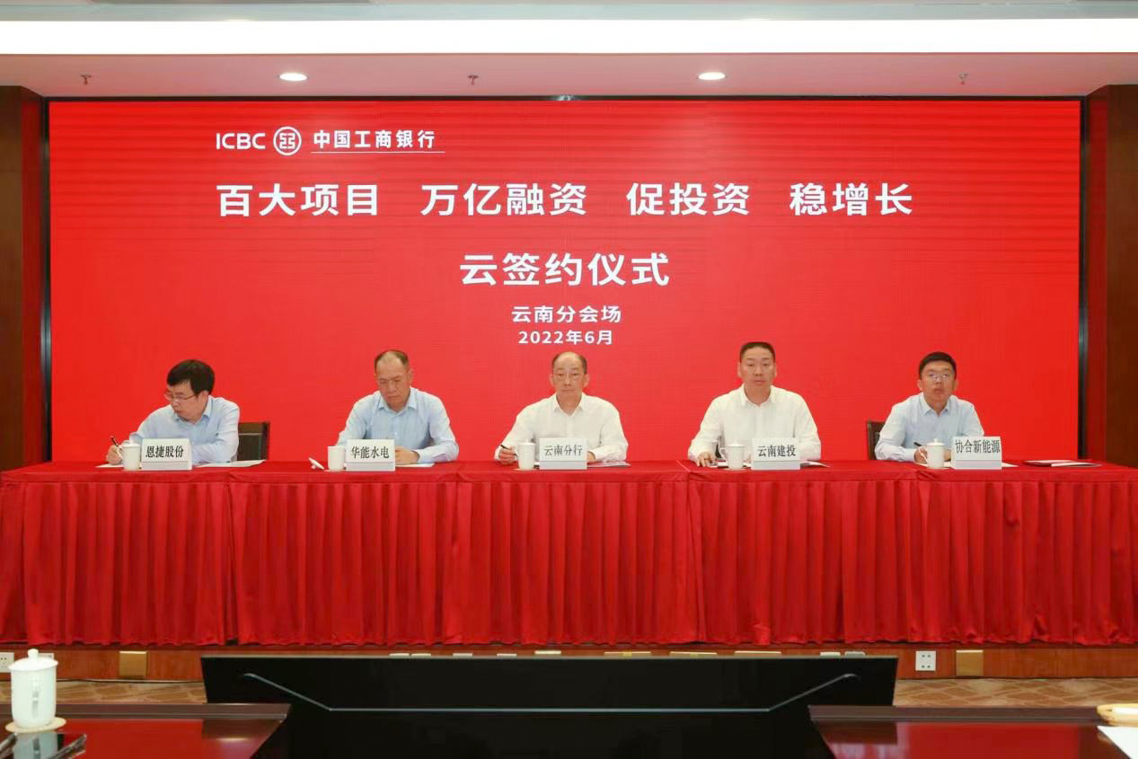 集团与工商银行云南省分行签署20亿元水利项目融资框架合作协议