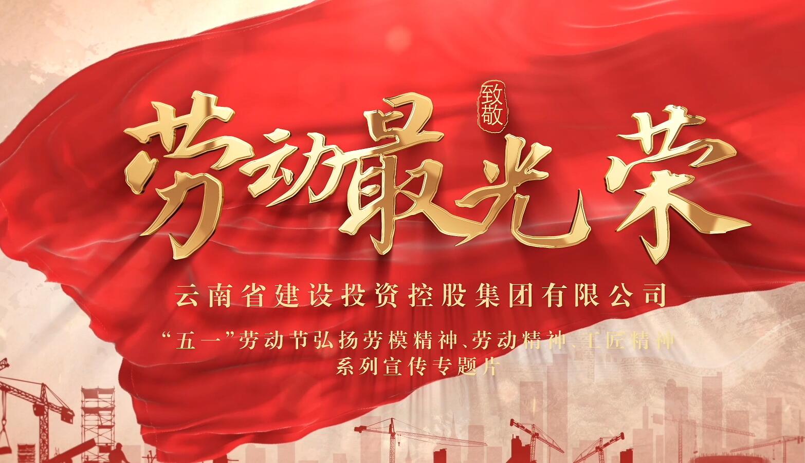“劳动最光荣 ”宣传专题片：“数字人生”