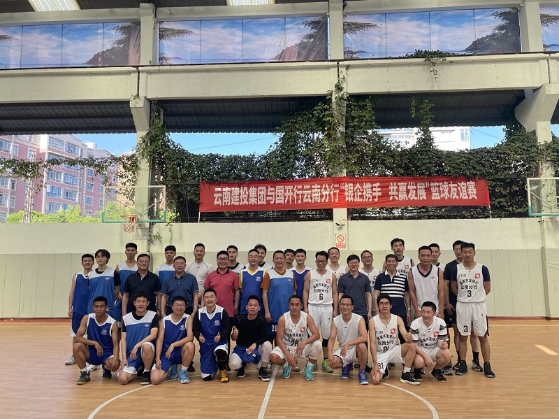 银企合作 共赢未来 集团公司与国开行云南省分行举行篮球友谊赛