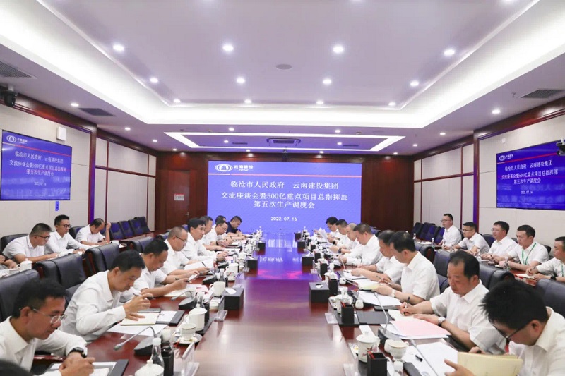 集团与临沧市召开500亿重点项目第五次生产调度会