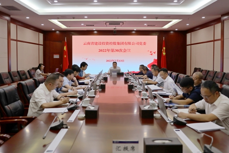 集团党委会深入学习《习近平谈治国理政》第四卷 传达学习近期重要会议精神