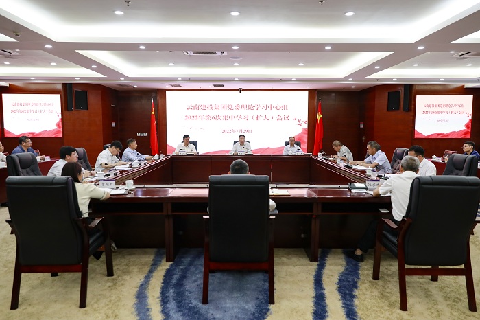集团召开2022年第六次党委理论学习中心组（扩大）会议
