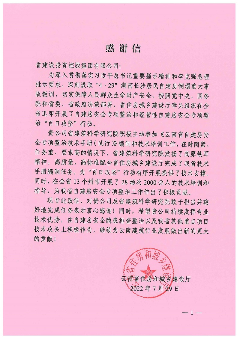 省住建厅致信感谢集团