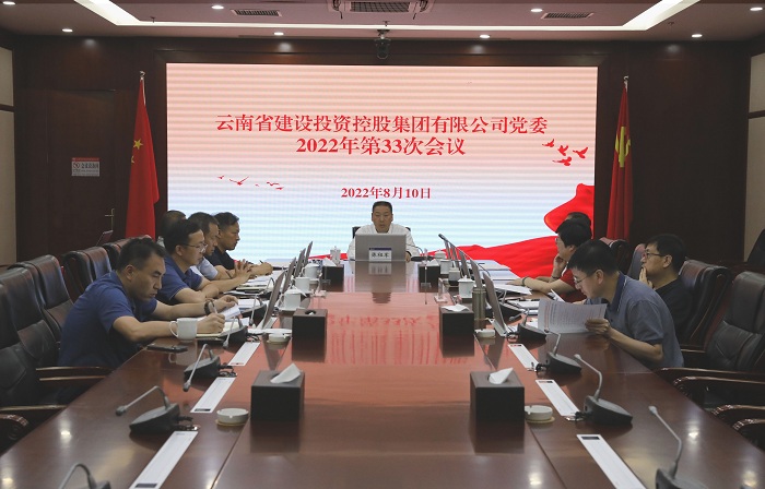 集团党委会传达学习习近平总书记重要讲话精神和省属企业警示教育会议精神
