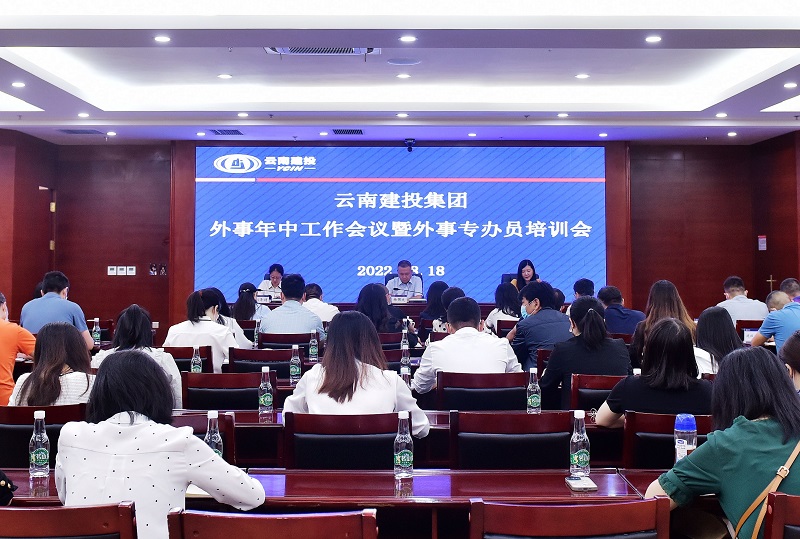 集团召开2022年外事年中工作会