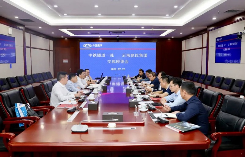 强强联合 互利共赢！集团与中铁隧道一处交流座谈